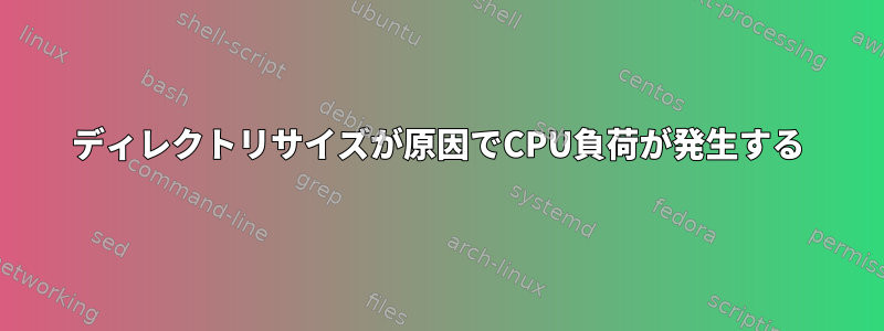 ディレクトリサイズが原因でCPU負荷が発生する