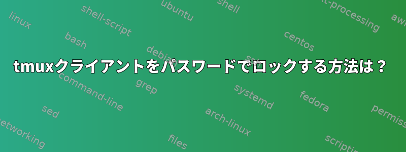 tmuxクライアントをパスワードでロックする方法は？