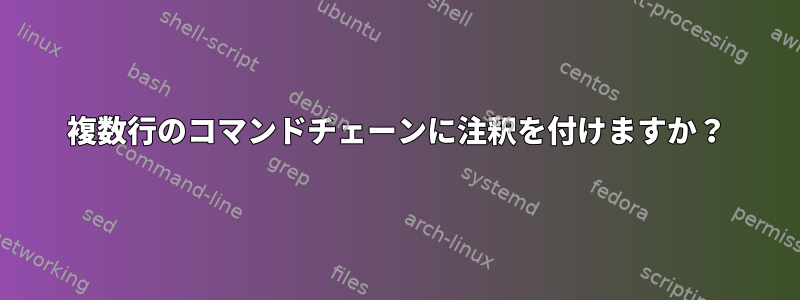 複数行のコマンドチェーンに注釈を付けますか？