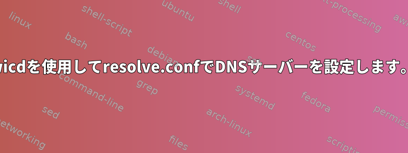 wicdを使用してresolve.confでDNSサーバーを設定します。