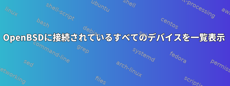 OpenBSDに接続されているすべてのデバイスを一覧表示