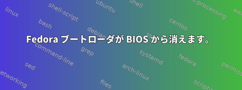 Fedora ブートローダが BIOS から消えます。