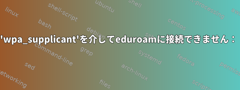 'wpa_supplicant'を介してeduroamに接続できません：