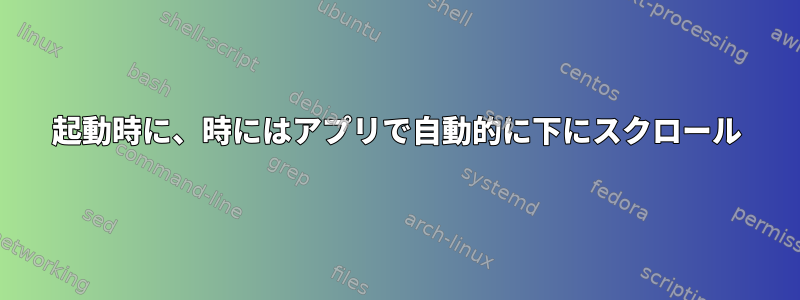 起動時に、時にはアプリで自動的に下にスクロール