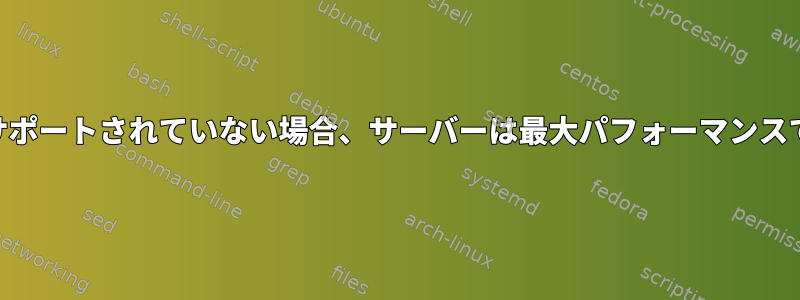 CPU周波数拡張がサポートされていない場合、サーバーは最大パフォーマンスで実行されますか？