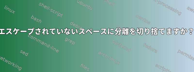 エスケープされていないスペースに分離を切り捨てますか？