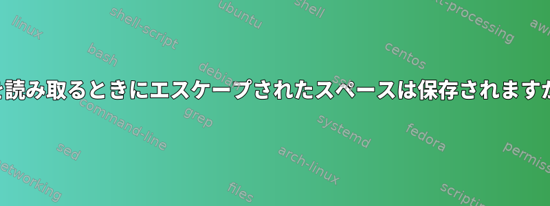 行を読み取るときにエスケープされたスペースは保存されますか？