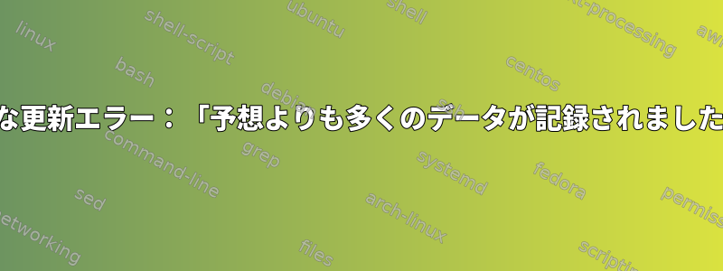 適切な更新エラー：「予想よりも多くのデータが記録されました。」