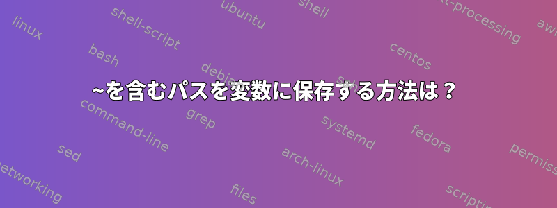 ~を含むパスを変数に保存する方法は？