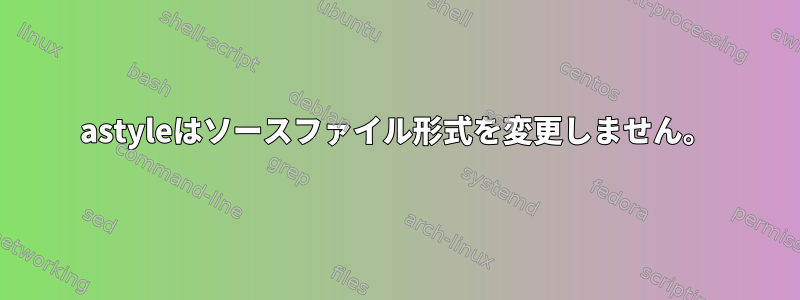 astyleはソースファイル形式を変更しません。