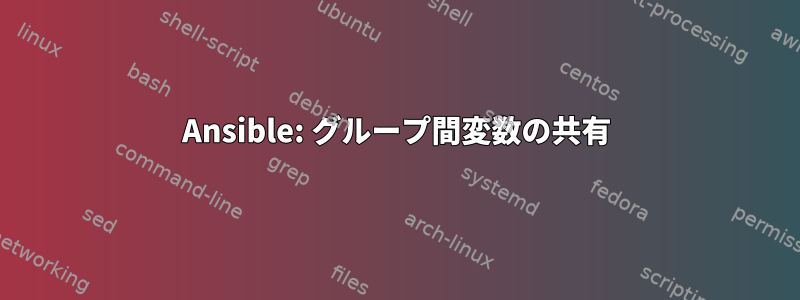 Ansible: グループ間変数の共有