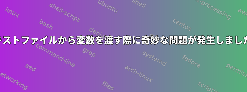 テキストファイルから変数を渡す際に奇妙な問題が発生しました。