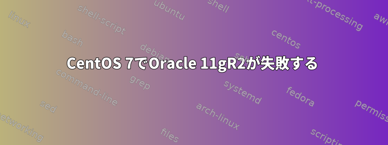 CentOS 7でOracle 11gR2が失敗する