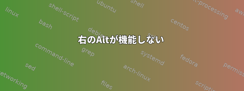 右のAltが機能しない