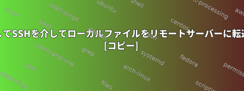 PuTTYを使用してSSHを介してローカルファイルをリモートサーバーに転送する方法は？ [コピー]