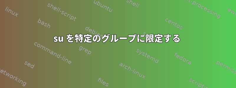 su を特定のグループに限定する