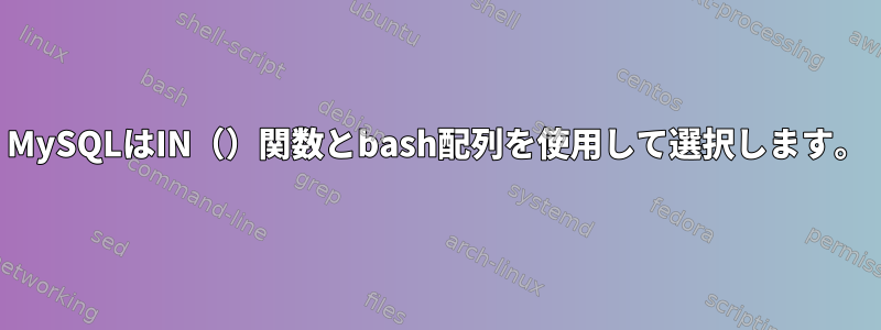 MySQLはIN（）関数とbash配列を使用して選択します。