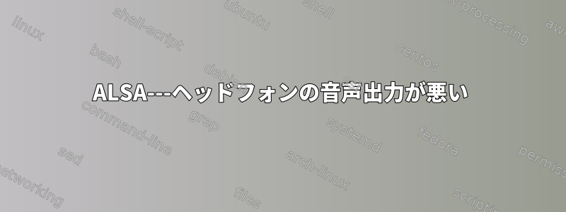 ALSA---ヘッドフォンの音声出力が悪い