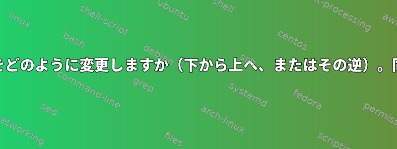 大文字と小文字をどのように変更しますか（下から上へ、またはその逆）。同時に[繰り返し]