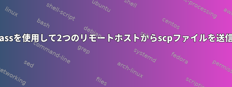 sshpassを使用して2つのリモートホストからscpファイルを送信する