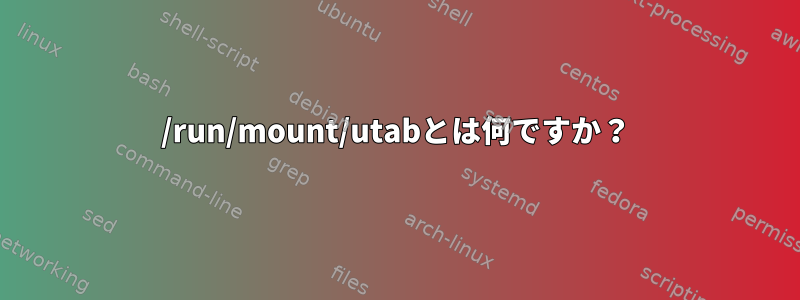 /run/mount/utabとは何ですか？