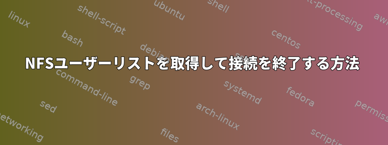 NFSユーザーリストを取得して接続を終了する方法