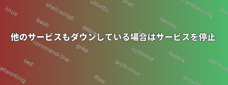 他のサービスもダウンしている場合はサービスを停止