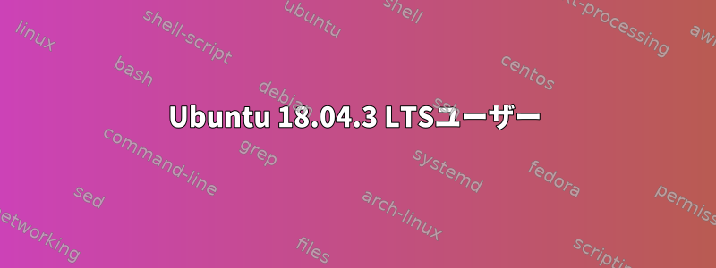 Ubuntu 18.04.3 LTSユーザー