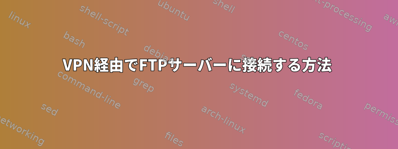 VPN経由でFTPサーバーに接続する方法