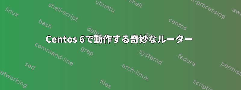 Centos 6で動作する奇妙なルーター