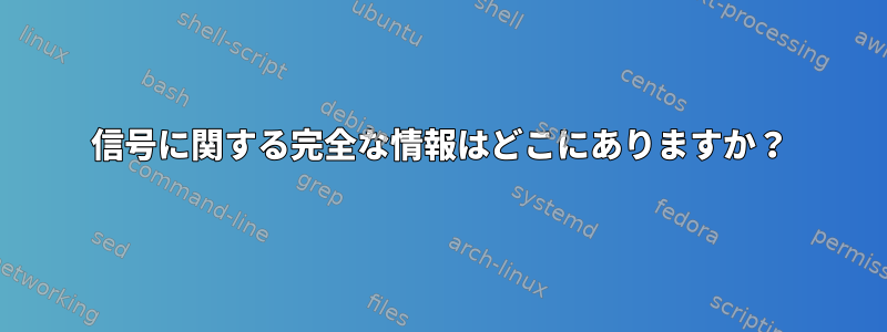 信号に関する完全な情報はどこにありますか？