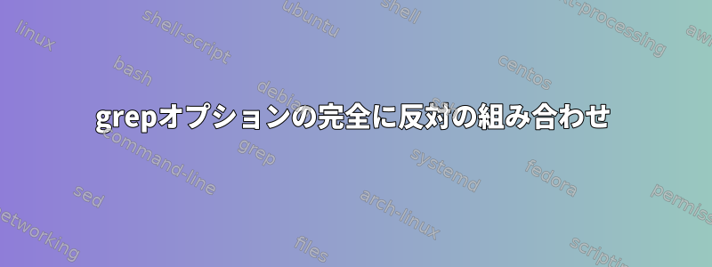 grepオプションの完全に反対の組み合わせ