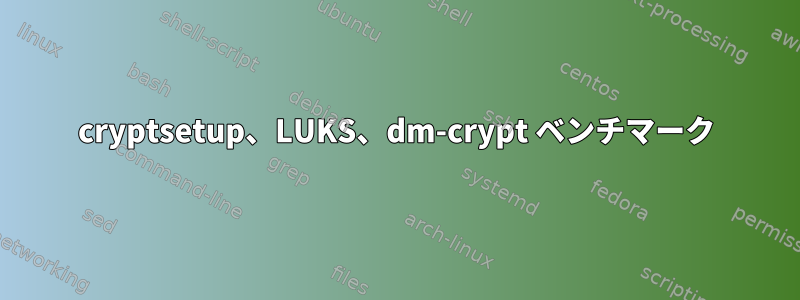 cryptsetup、LUKS、dm-crypt ベンチマーク