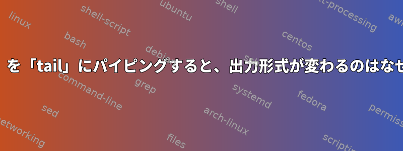 「mysql」を「tail」にパイピングすると、出力形式が変わるのはなぜですか？