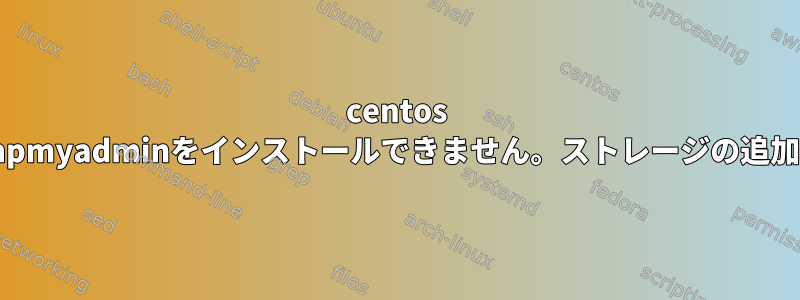 centos 6.9ではphp7とphpmyadminをインストールできません。ストレージの追加に失敗しました。