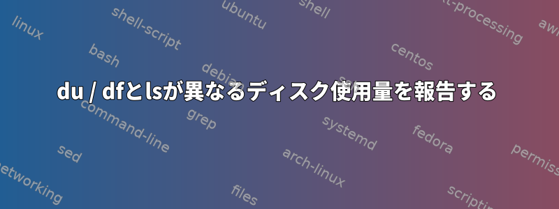 du / dfとlsが異なるディスク使用量を報告する