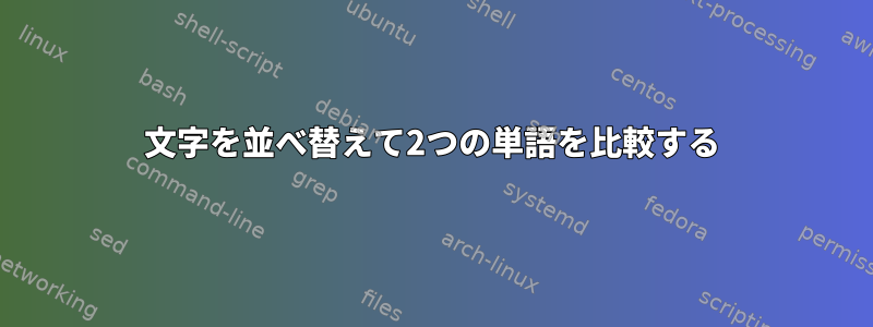 文字を並べ替えて2つの単語を比較する