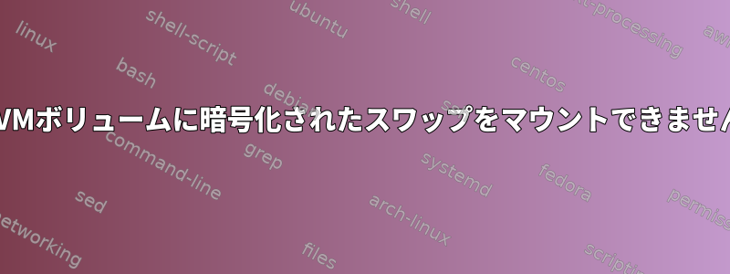 LVMボリュームに暗号化されたスワップをマウントできません