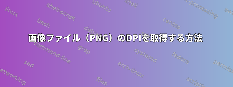 画像ファイル（PNG）のDPIを取得する方法