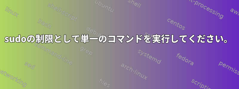 sudoの制限として単一のコマンドを実行してください。