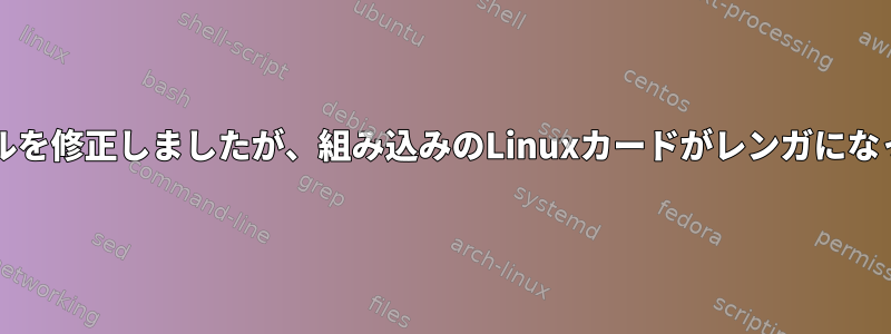 inittabファイルを修正しましたが、組み込みのLinuxカードがレンガになったようです。