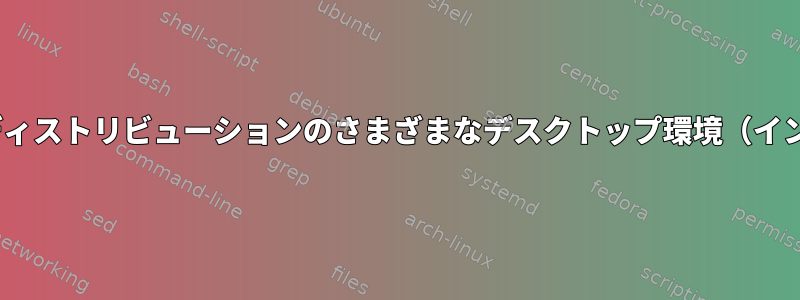 GRUB構成は、同じLinuxディストリビューションのさまざまなデスクトップ環境（インストール）を認識します。