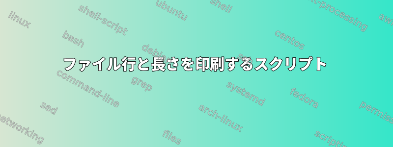 ファイル行と長さを印刷するスクリプト