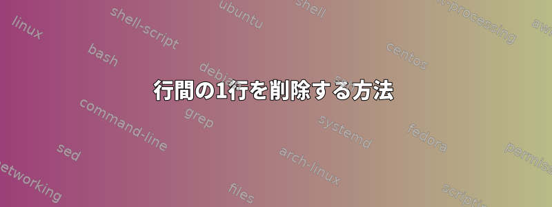 2行間の1行を削除する方法