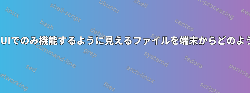 リンクリダイレクトがあり、GUIでのみ機能するように見えるファイルを端末からどのようにダウンロードできますか？