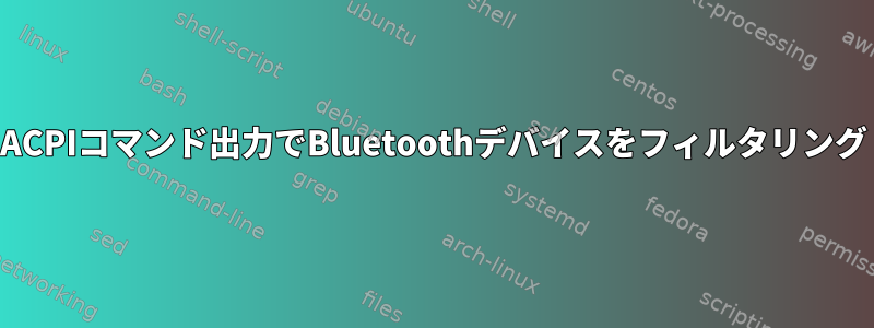 ACPIコマンド出力でBluetoothデバイスをフィルタリング