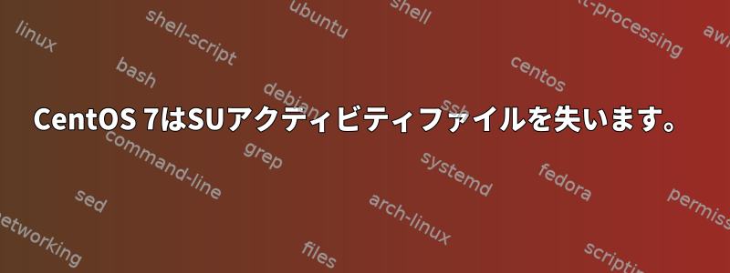 CentOS 7はSUアクティビティファイルを失います。