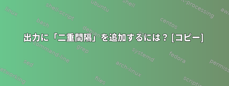 出力に「二重間隔」を追加するには？ [コピー]