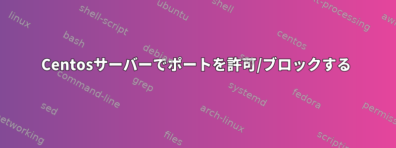 Centosサーバーでポートを許可/ブロックする