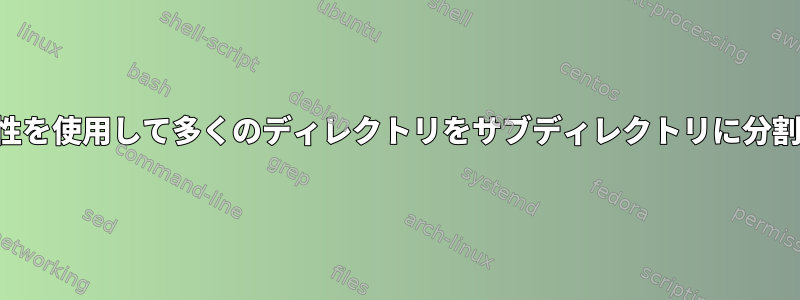 並列性を使用して多くのディレクトリをサブディレクトリに分割する